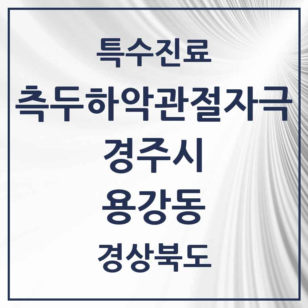 2025 경상북도 경주시 용강동 측두하악 관절자극요법 실시기관 의원·병원 목록 3곳