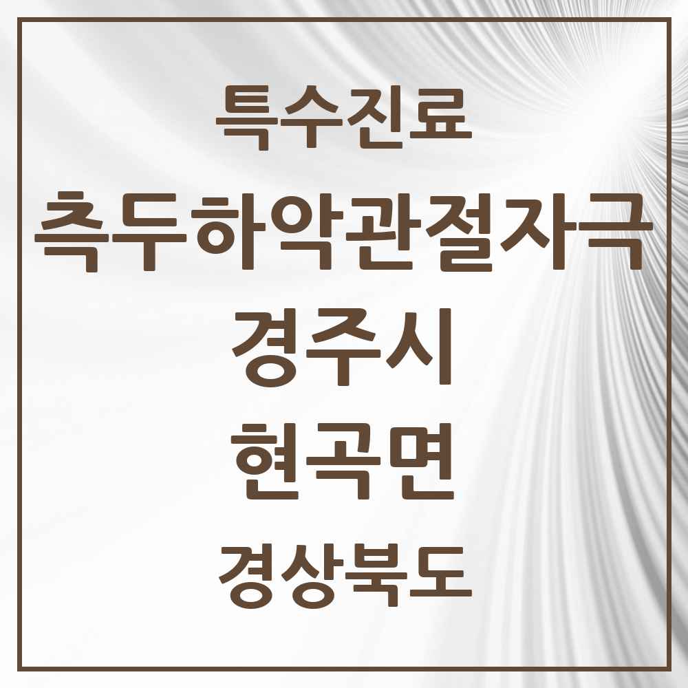 2025 경상북도 경주시 현곡면 측두하악 관절자극요법 실시기관 의원·병원 목록 1곳