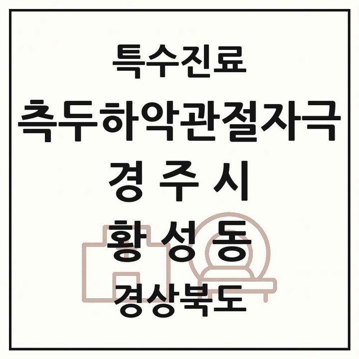 2026 경상북도 경주시 황성동 측두하악 관절자극요법 실시기관 의원·병원 목록 1곳