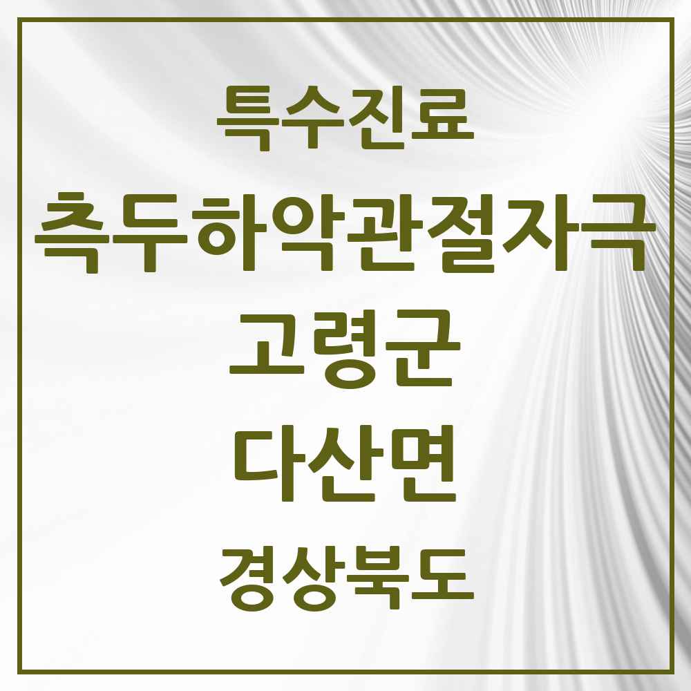 2025 경상북도 고령군 다산면 측두하악 관절자극요법 실시기관 의원·병원 목록 1곳