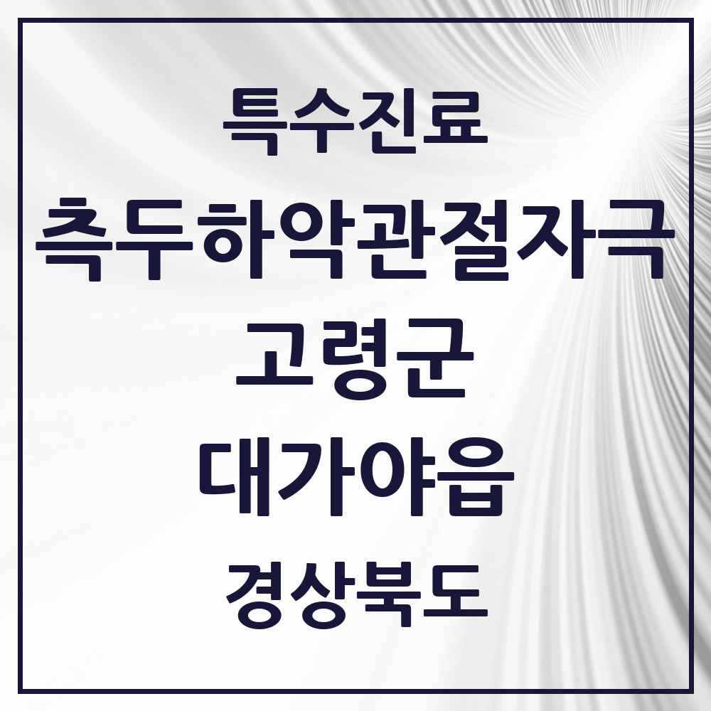 2025 경상북도 고령군 대가야읍 측두하악 관절자극요법 실시기관 의원·병원 목록 2곳