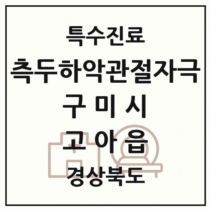 2026 경상북도 구미시 고아읍 측두하악 관절자극요법 실시기관 의원·병원 목록 1곳