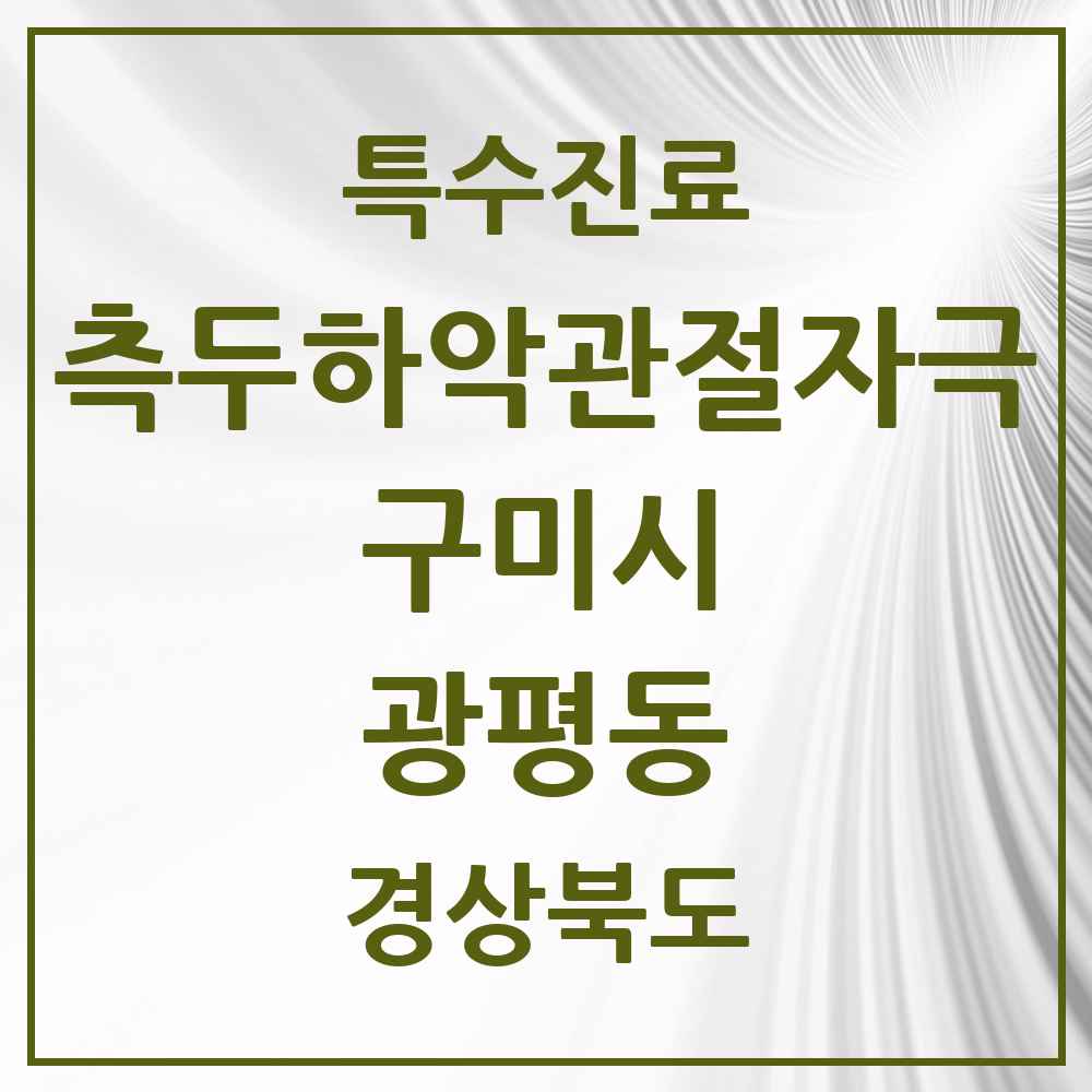 2025 경상북도 구미시 광평동 측두하악 관절자극요법 실시기관 의원·병원 목록 1곳