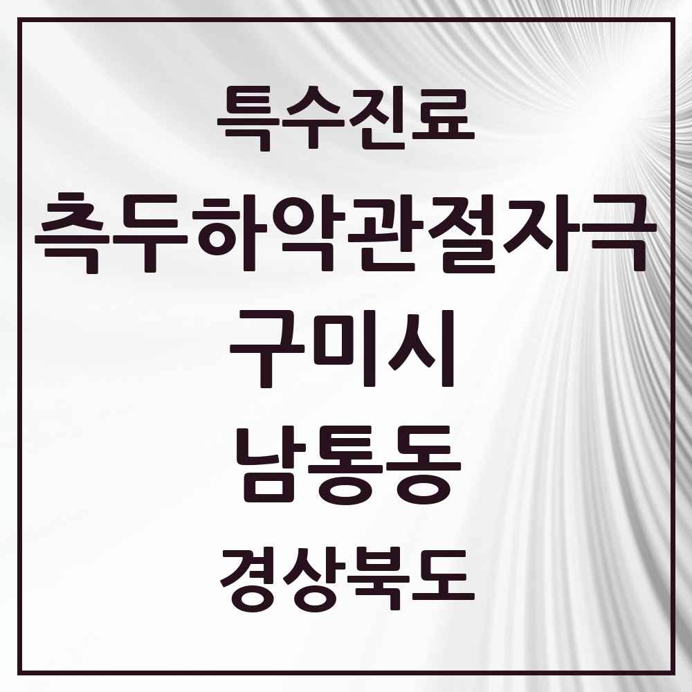 2025 경상북도 구미시 남통동 측두하악 관절자극요법 실시기관 의원·병원 목록 1곳
