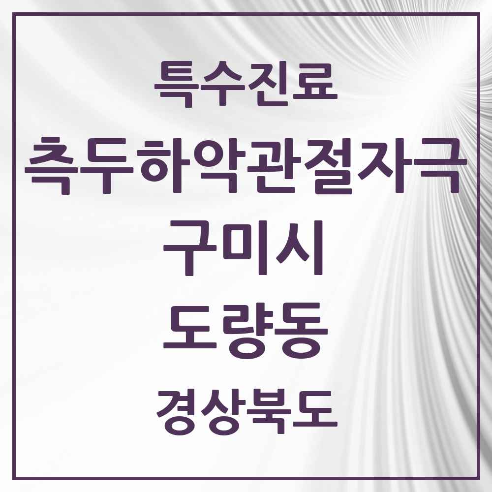 2025 경상북도 구미시 도량동 측두하악 관절자극요법 실시기관 의원·병원 목록 2곳