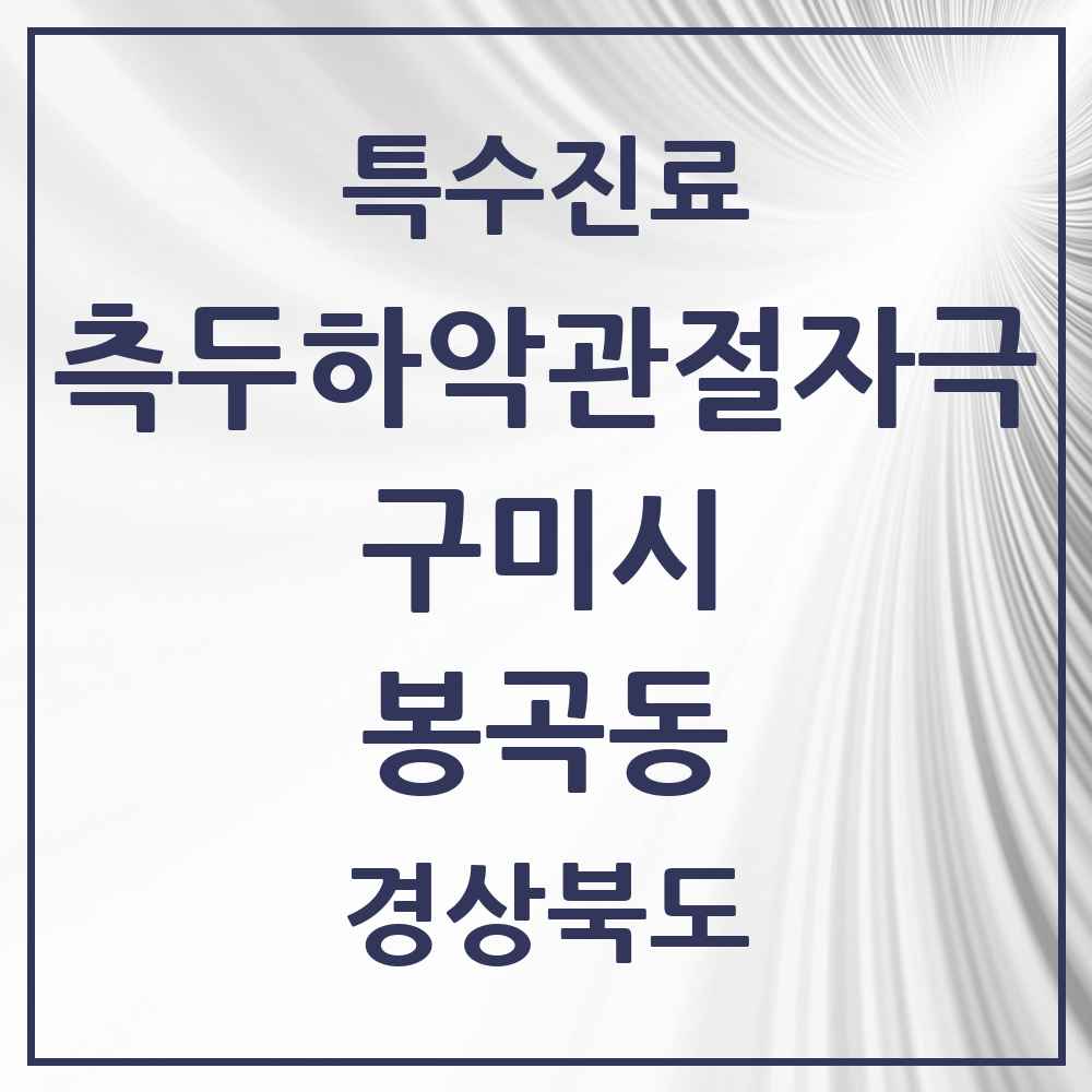 2025 경상북도 구미시 봉곡동 측두하악 관절자극요법 실시기관 의원·병원 목록 2곳
