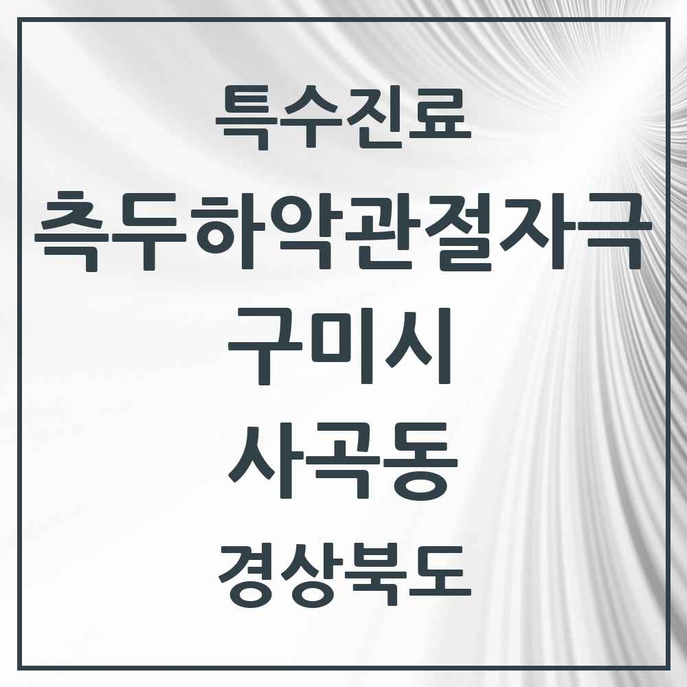 2025 경상북도 구미시 사곡동 측두하악 관절자극요법 실시기관 의원·병원 목록 1곳
