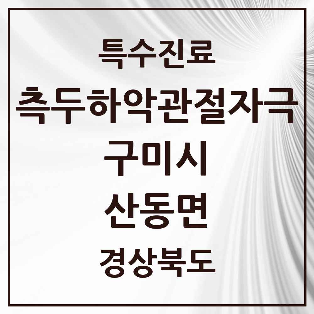 2025 경상북도 구미시 산동면 측두하악 관절자극요법 실시기관 의원·병원 목록 1곳