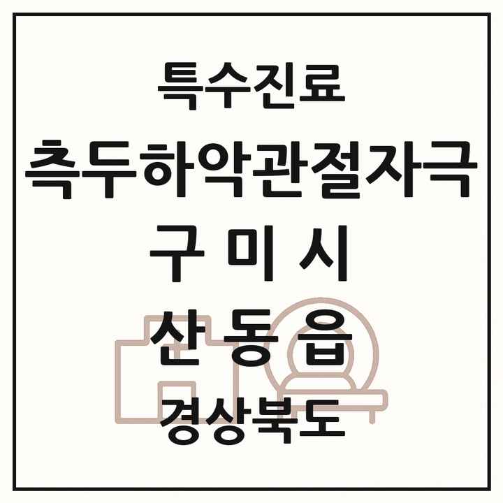 2026 경상북도 구미시 산동읍 측두하악 관절자극요법 실시기관 의원·병원 목록 1곳