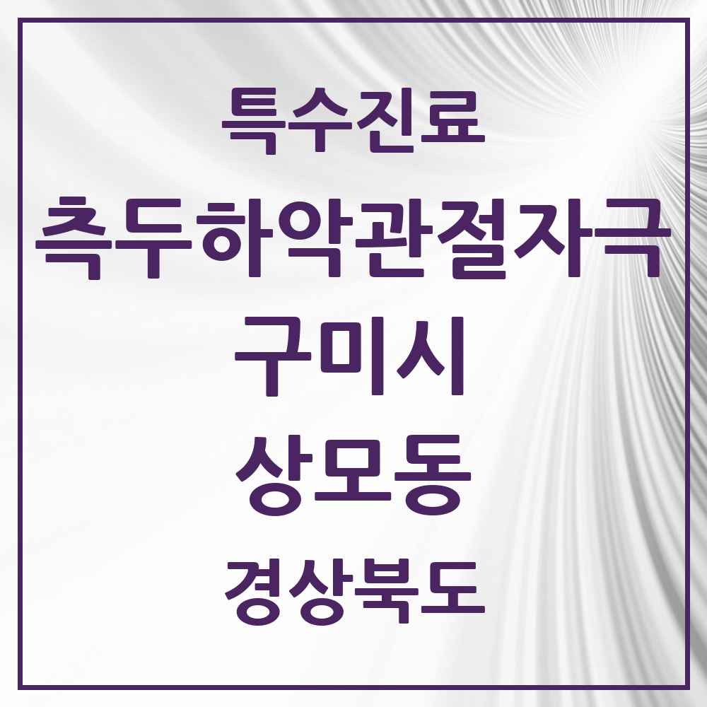 2025 경상북도 구미시 상모동 측두하악 관절자극요법 실시기관 의원·병원 목록 1곳