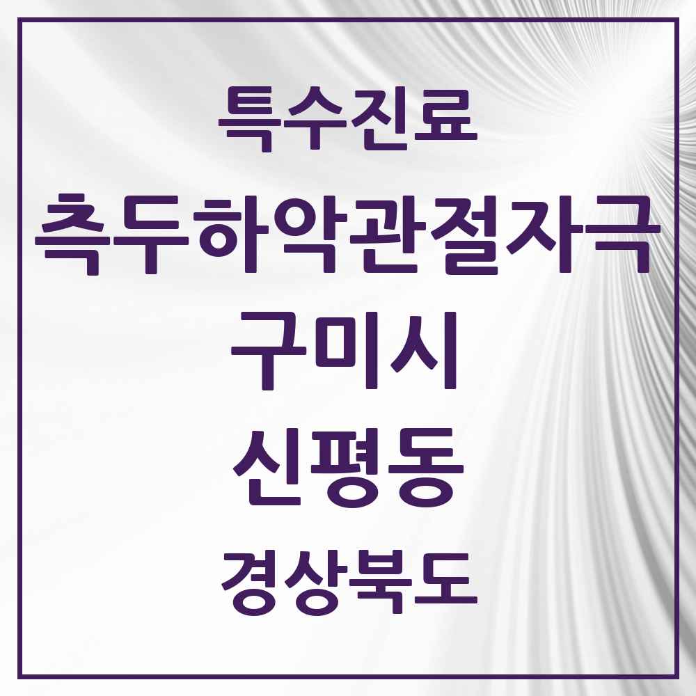 2025 경상북도 구미시 신평동 측두하악 관절자극요법 실시기관 의원·병원 목록 1곳