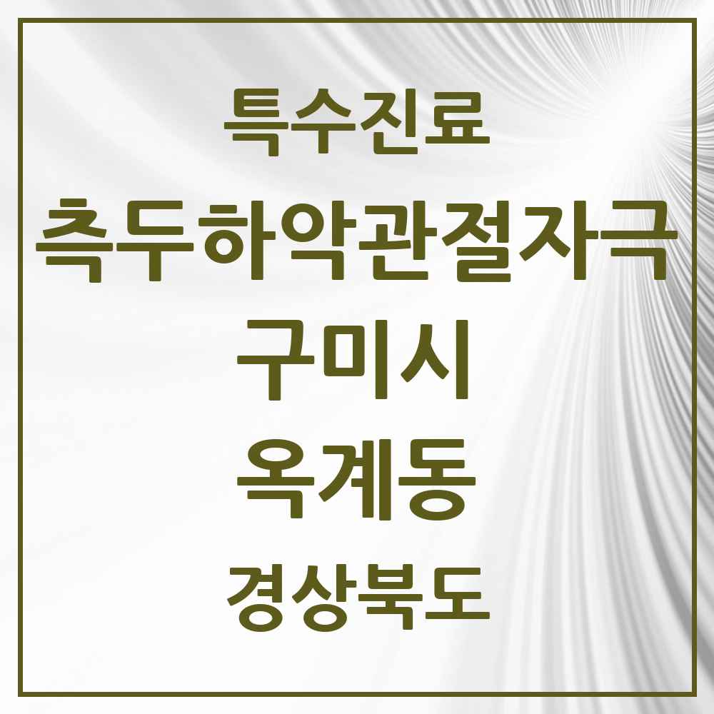 2025 경상북도 구미시 옥계동 측두하악 관절자극요법 실시기관 의원·병원 목록 3곳