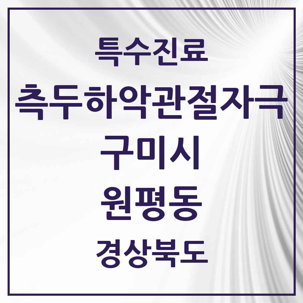 2025 경상북도 구미시 원평동 측두하악 관절자극요법 실시기관 의원·병원 목록 5곳