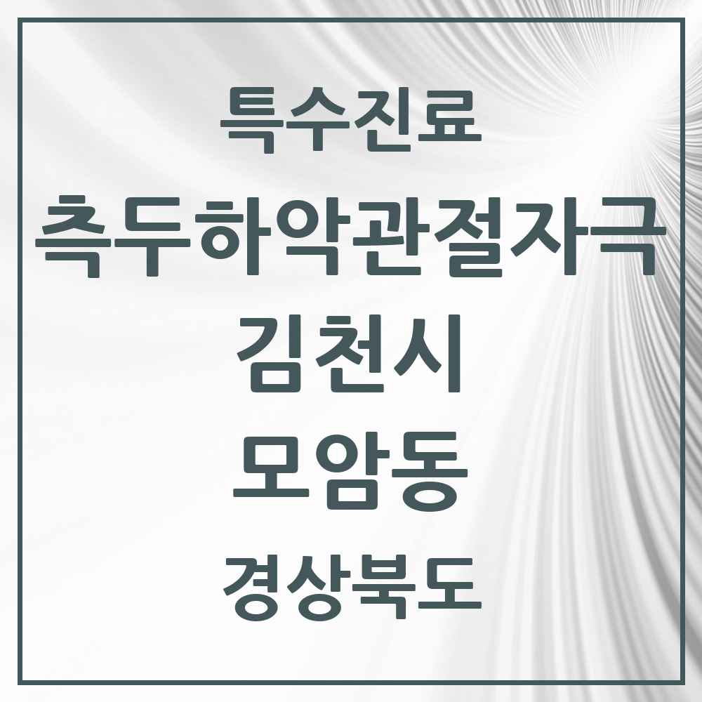 2025 경상북도 김천시 모암동 측두하악 관절자극요법 실시기관 의원·병원 목록 1곳