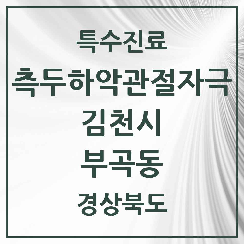 2025 경상북도 김천시 부곡동 측두하악 관절자극요법 실시기관 의원·병원 목록 1곳