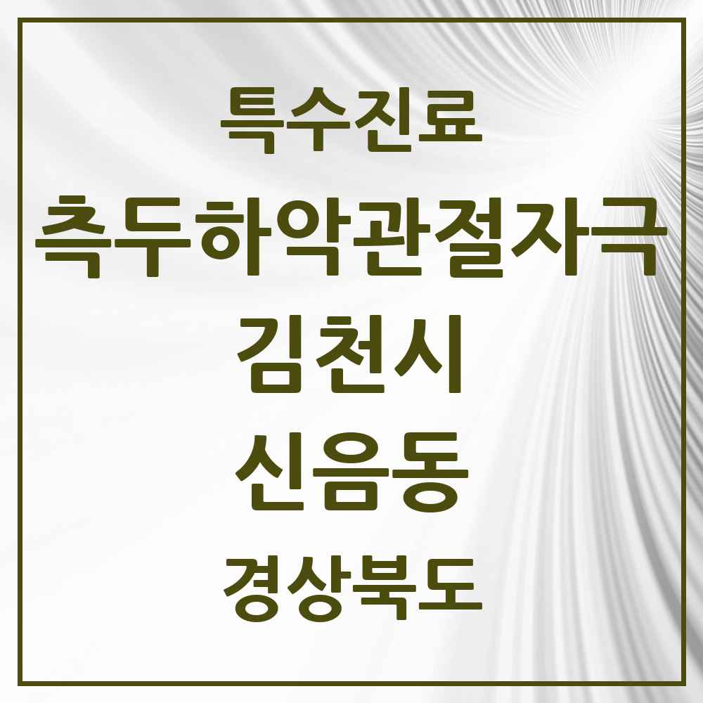 2025 경상북도 김천시 신음동 측두하악 관절자극요법 실시기관 의원·병원 목록 2곳