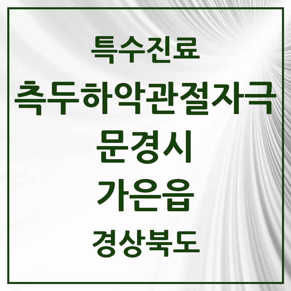 2025 경상북도 문경시 가은읍 측두하악 관절자극요법 실시기관 의원·병원 목록 1곳