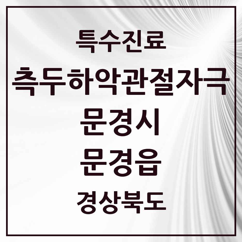 2025 경상북도 문경시 문경읍 측두하악 관절자극요법 실시기관 의원·병원 목록 1곳