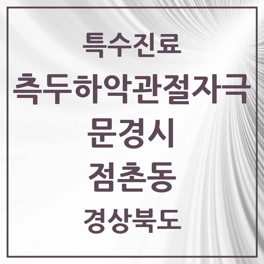 2025 경상북도 문경시 점촌동 측두하악 관절자극요법 실시기관 의원·병원 목록 2곳