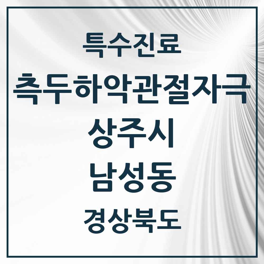 2025 경상북도 상주시 남성동 측두하악 관절자극요법 실시기관 의원·병원 목록 3곳