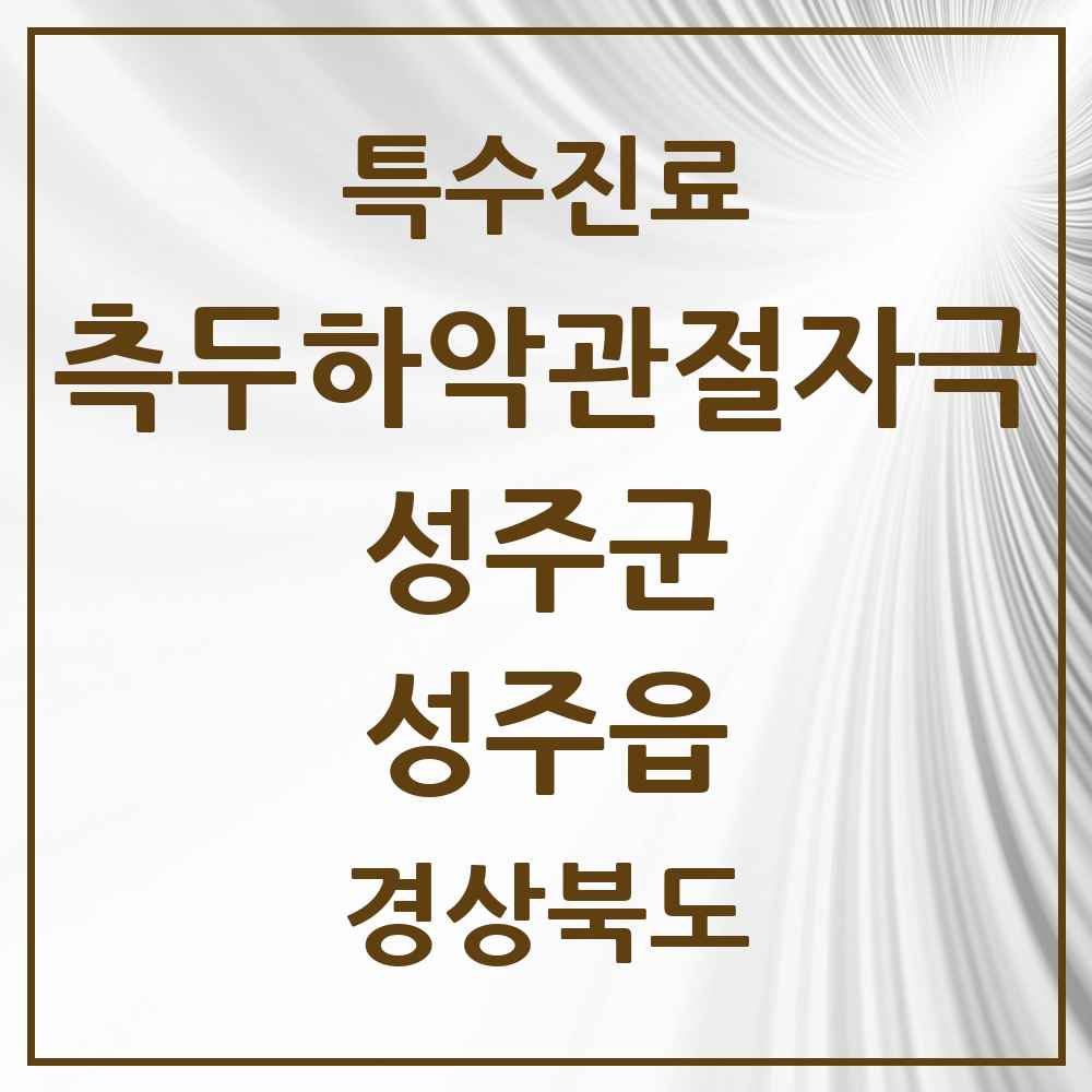2025 경상북도 성주군 성주읍 측두하악 관절자극요법 실시기관 의원·병원 목록 2곳