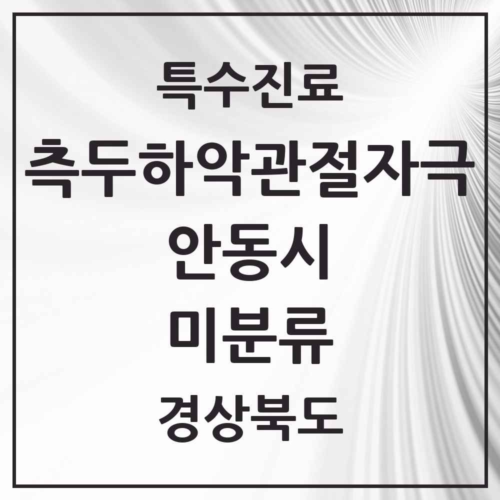 2025 경상북도 안동시 미분류 측두하악 관절자극요법 실시기관 의원·병원 목록 1곳