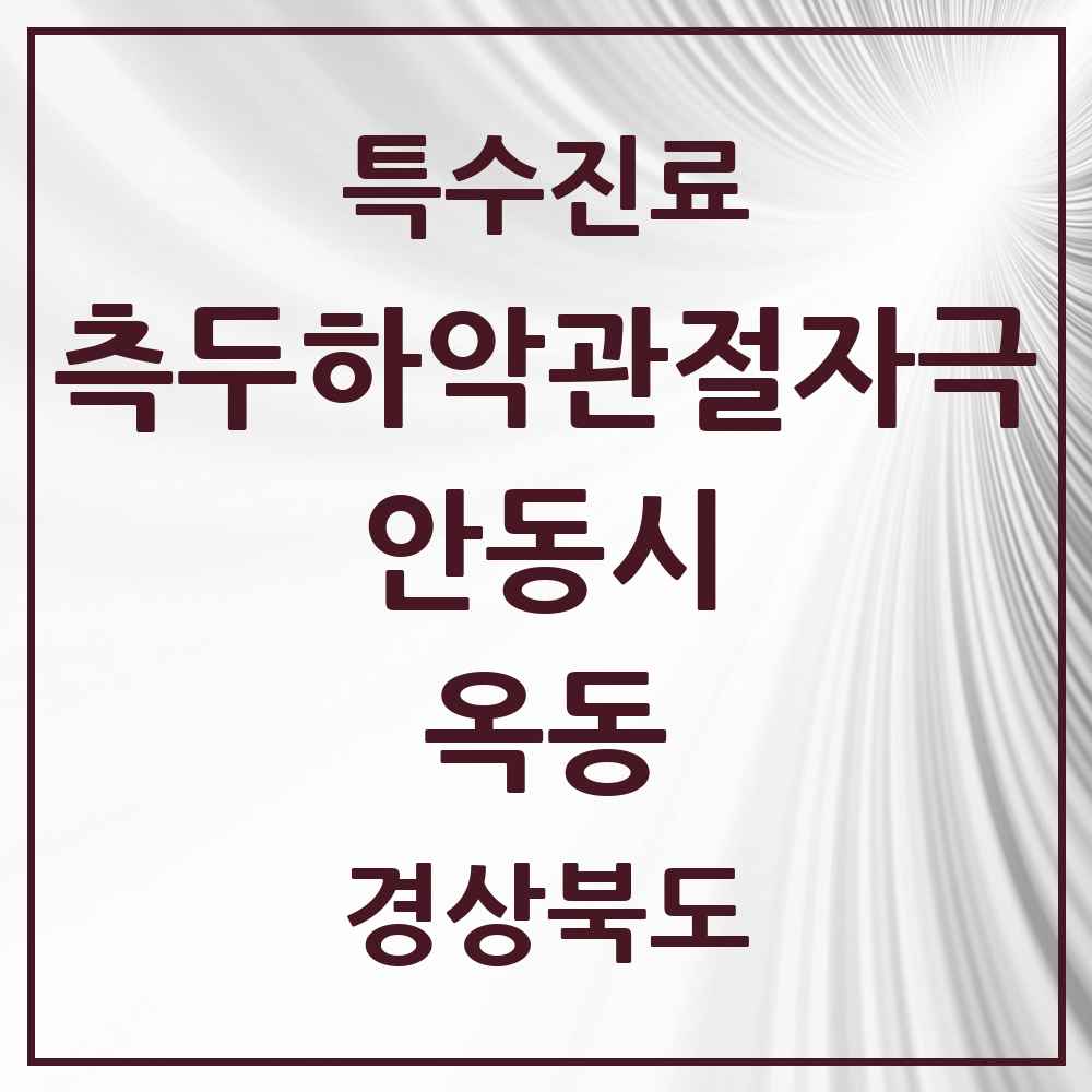 2025 경상북도 안동시 옥동 측두하악 관절자극요법 실시기관 의원·병원 목록 3곳