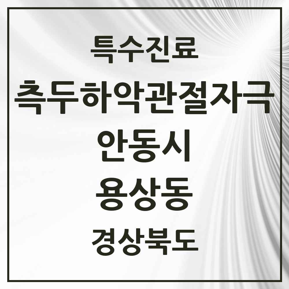 2025 경상북도 안동시 용상동 측두하악 관절자극요법 실시기관 의원·병원 목록 1곳