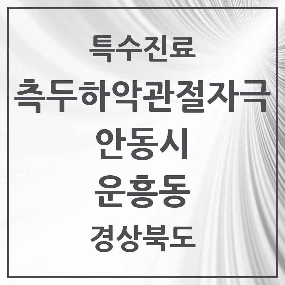 2025 경상북도 안동시 운흥동 측두하악 관절자극요법 실시기관 의원·병원 목록 1곳