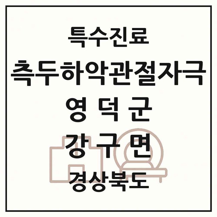 2026 경상북도 영덕군 강구면 측두하악 관절자극요법 실시기관 의원·병원 목록 1곳