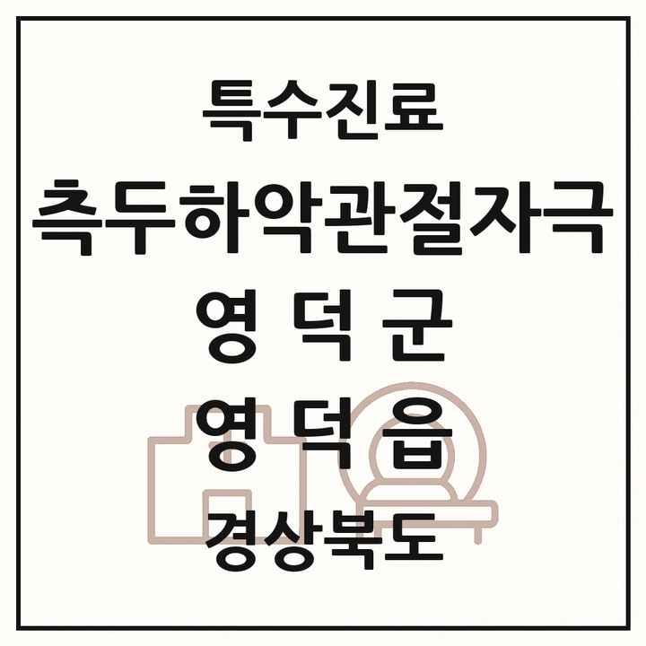 2026 경상북도 영덕군 영덕읍 측두하악 관절자극요법 실시기관 의원·병원 목록 1곳