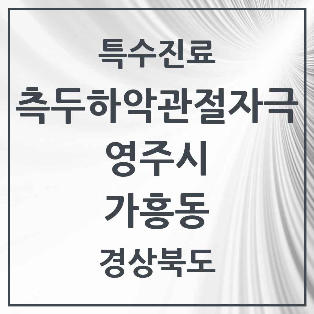 2025 경상북도 영주시 가흥동 측두하악 관절자극요법 실시기관 의원·병원 목록 2곳