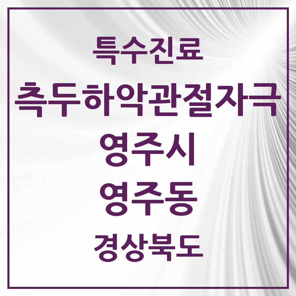 2025 경상북도 영주시 영주동 측두하악 관절자극요법 실시기관 의원·병원 목록 1곳