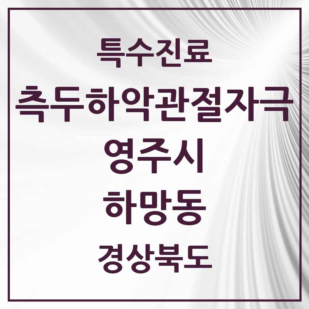 2025 경상북도 영주시 하망동 측두하악 관절자극요법 실시기관 의원·병원 목록 4곳