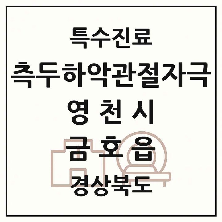2026 경상북도 영천시 금호읍 측두하악 관절자극요법 실시기관 의원·병원 목록 1곳