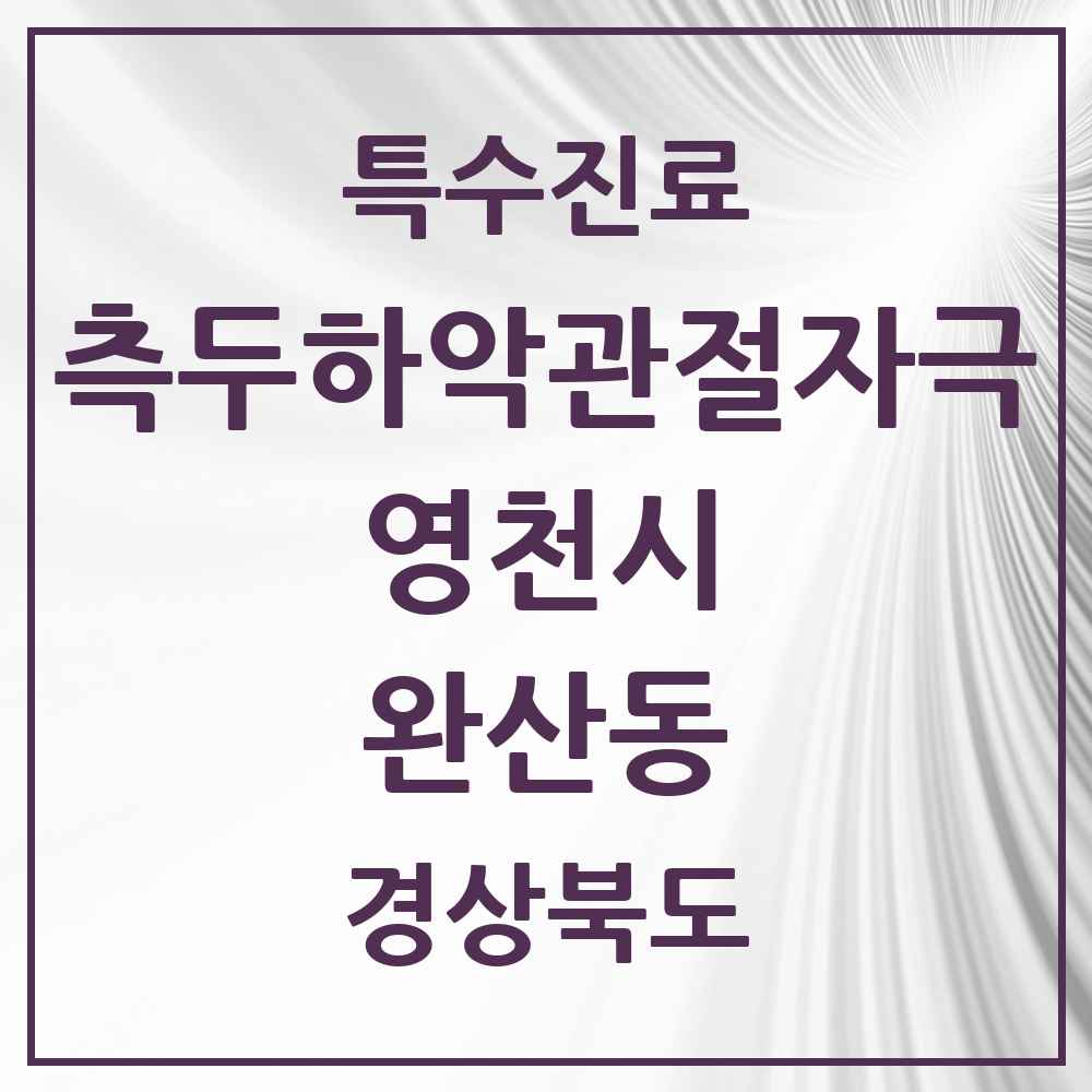 2025 경상북도 영천시 완산동 측두하악 관절자극요법 실시기관 의원·병원 목록 2곳