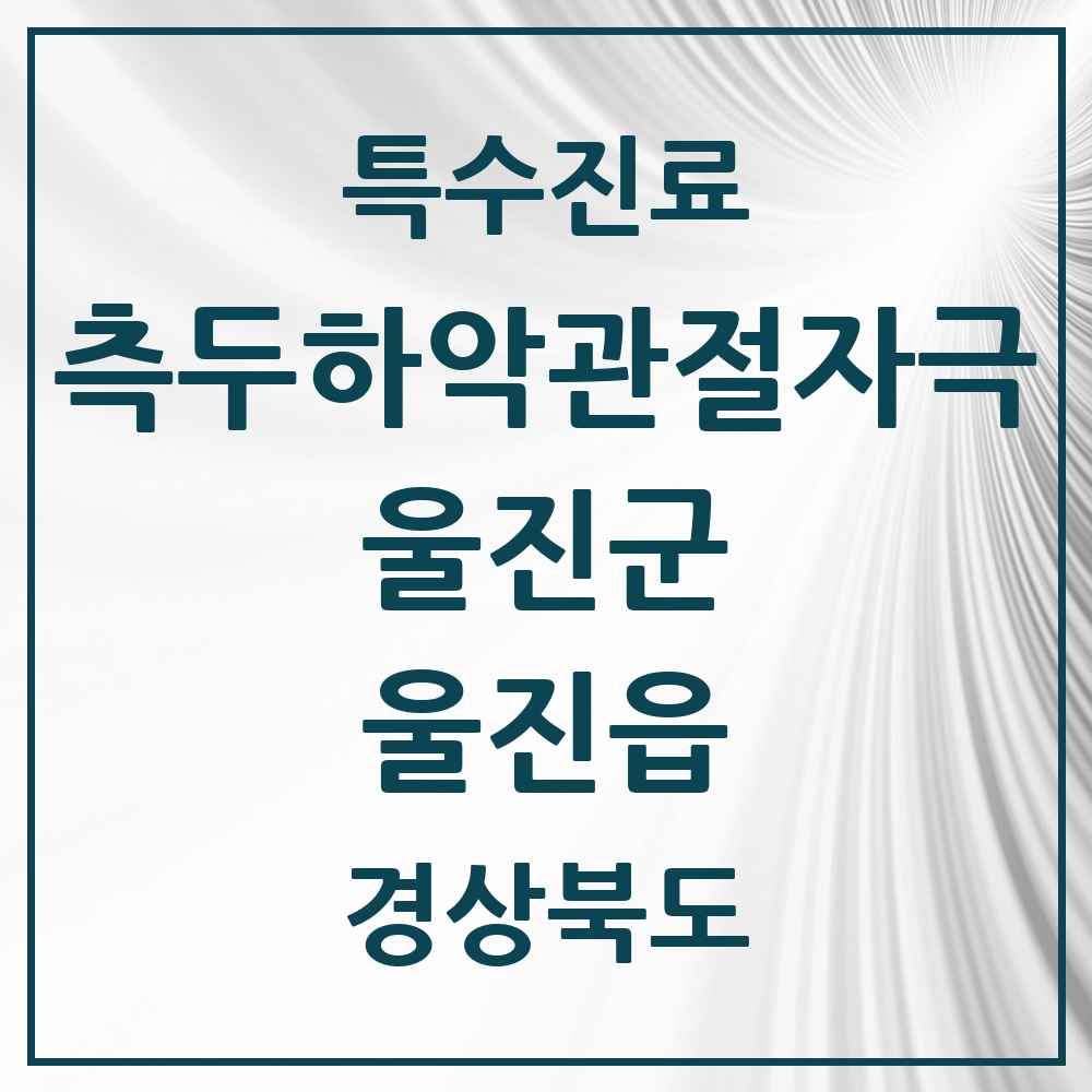 2025 경상북도 울진군 울진읍 측두하악 관절자극요법 실시기관 의원·병원 목록 1곳