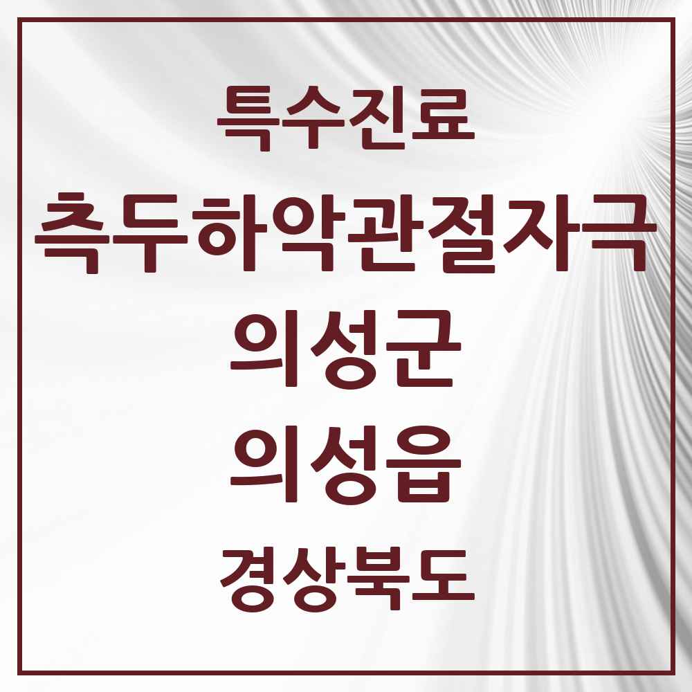 2025 경상북도 의성군 의성읍 측두하악 관절자극요법 실시기관 의원·병원 목록 3곳