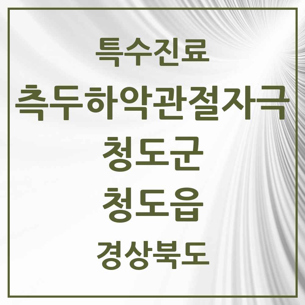 2025 경상북도 청도군 청도읍 측두하악 관절자극요법 실시기관 의원·병원 목록 1곳