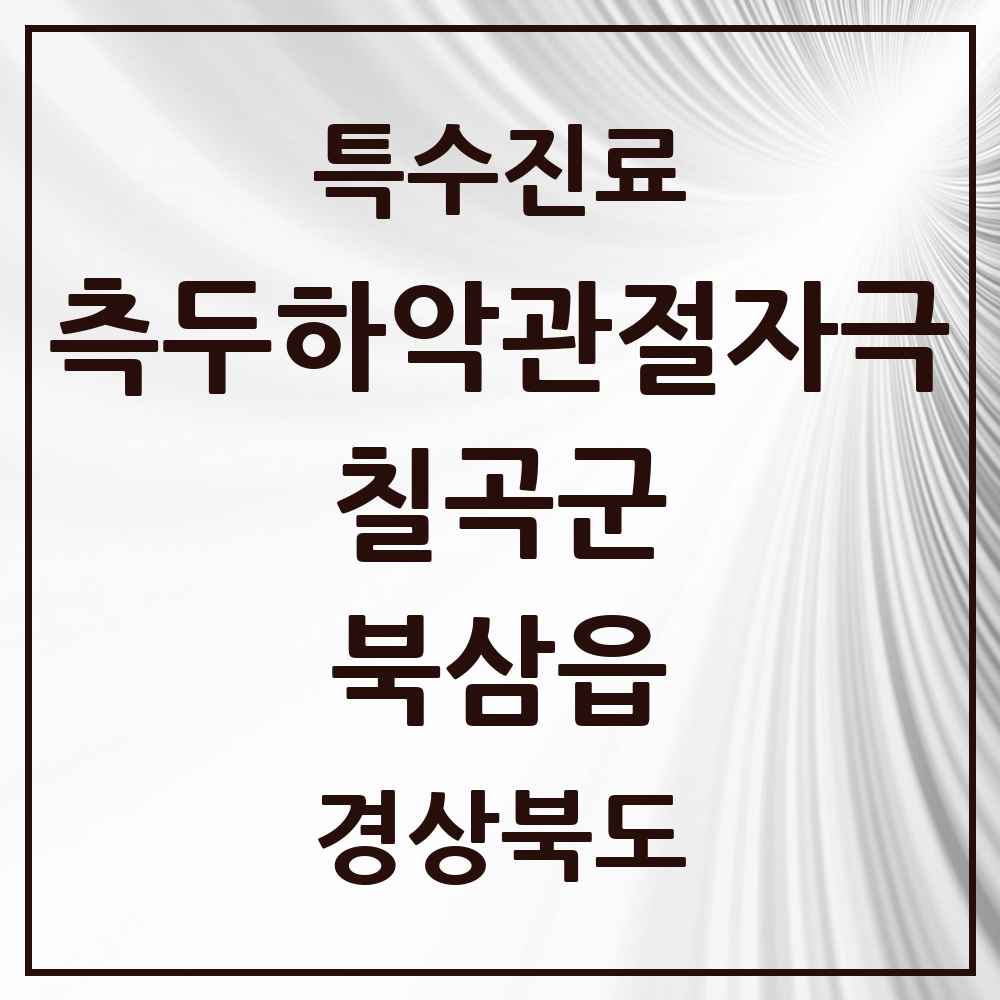 2025 경상북도 칠곡군 북삼읍 측두하악 관절자극요법 실시기관 의원·병원 목록 2곳