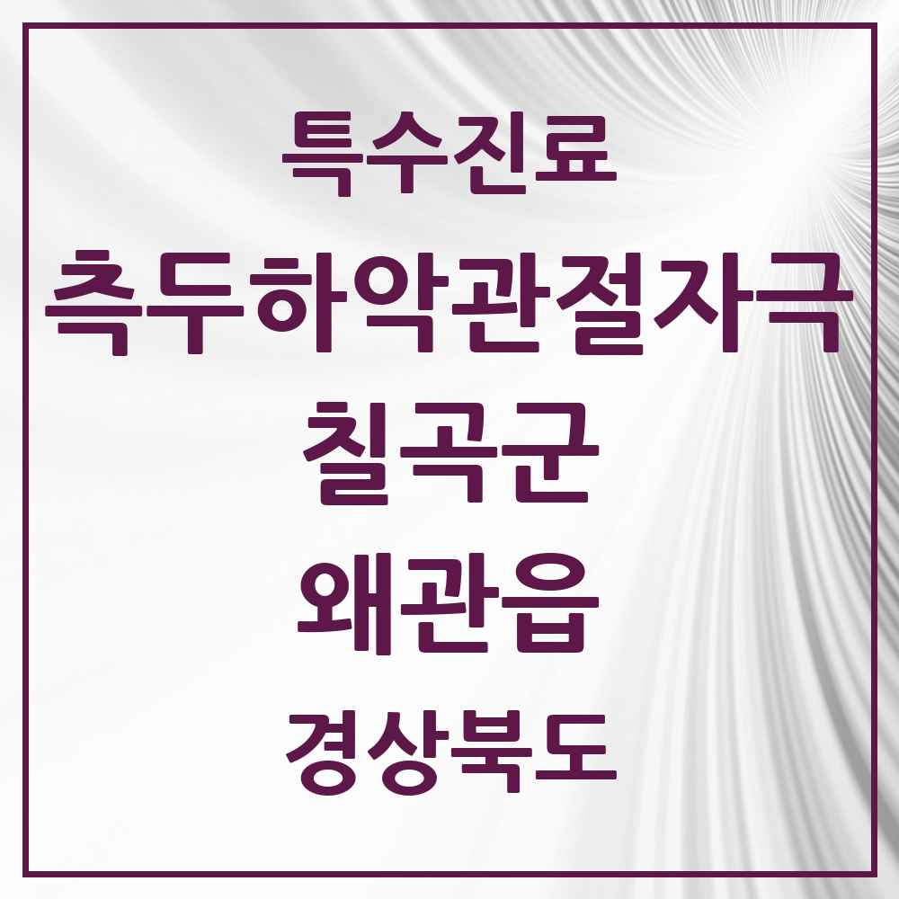 2025 경상북도 칠곡군 왜관읍 측두하악 관절자극요법 실시기관 의원·병원 목록 2곳