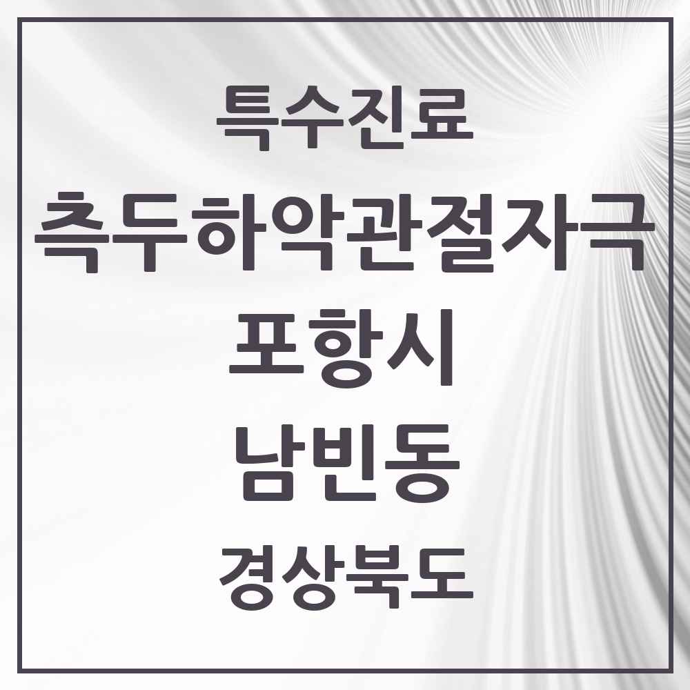 2025 경상북도 포항시 남빈동 측두하악 관절자극요법 실시기관 의원·병원 목록 2곳