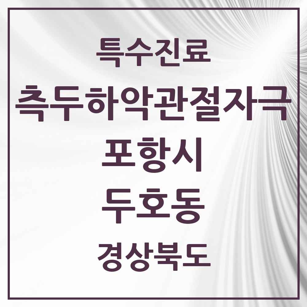 2025 경상북도 포항시 두호동 측두하악 관절자극요법 실시기관 의원·병원 목록 5곳