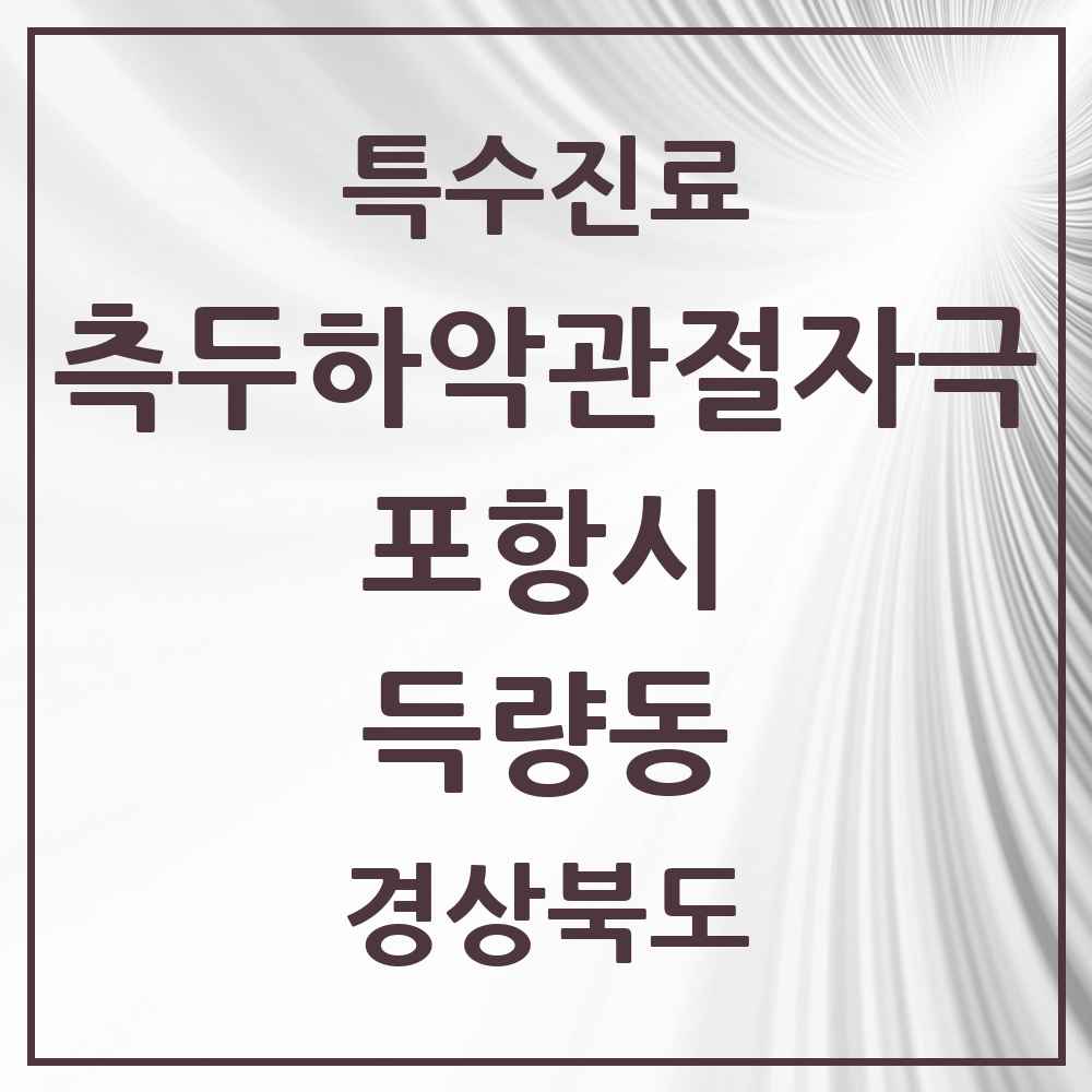 2025 경상북도 포항시 득량동 측두하악 관절자극요법 실시기관 의원·병원 목록 1곳