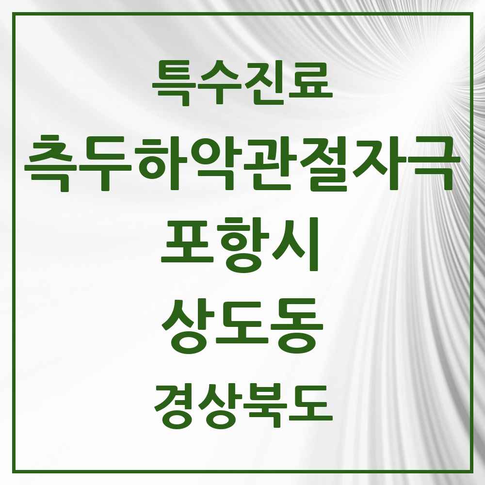 2025 경상북도 포항시 상도동 측두하악 관절자극요법 실시기관 의원·병원 목록 2곳