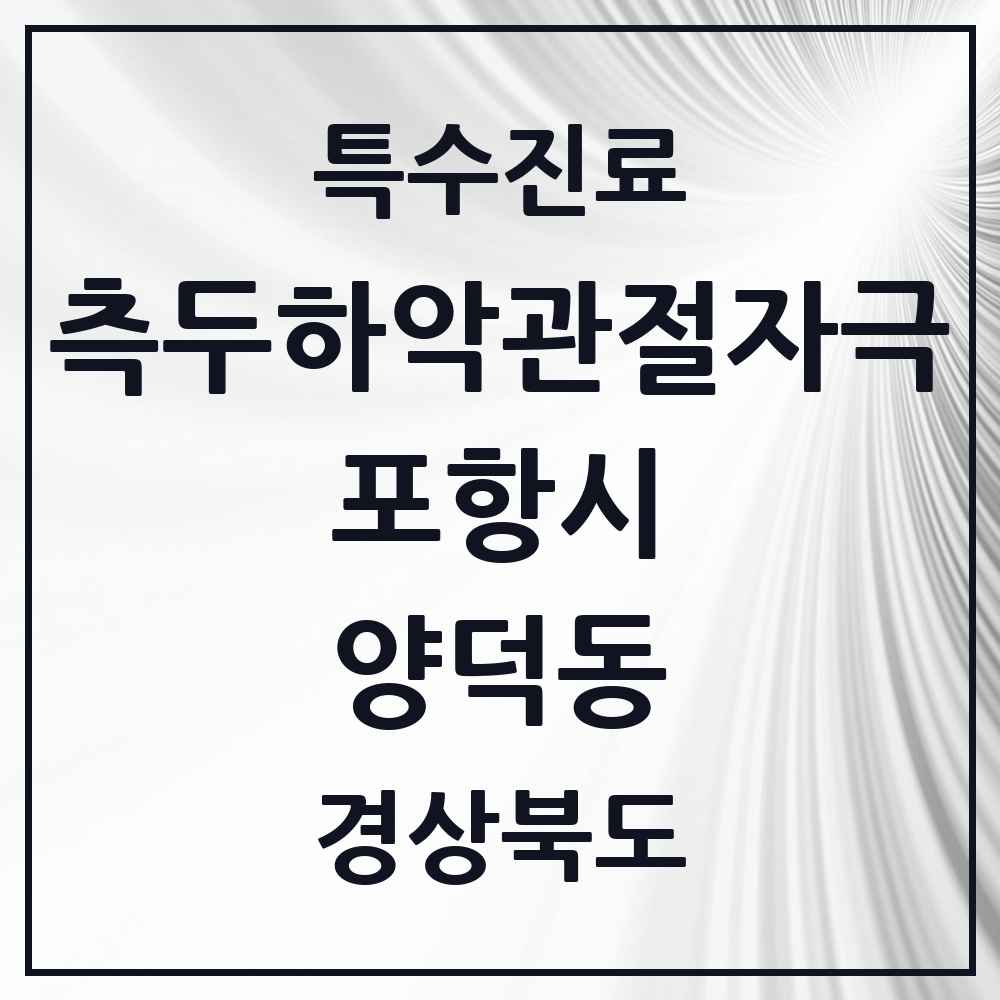 2025 경상북도 포항시 양덕동 측두하악 관절자극요법 실시기관 의원·병원 목록 4곳