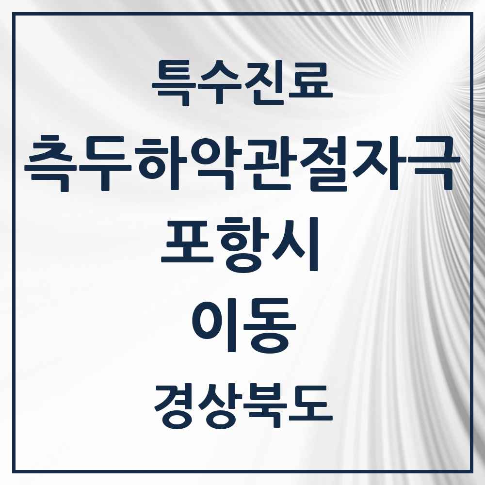 2025 경상북도 포항시 이동 측두하악 관절자극요법 실시기관 의원·병원 목록 1곳
