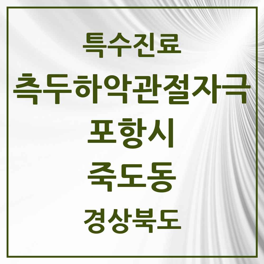 2025 경상북도 포항시 죽도동 측두하악 관절자극요법 실시기관 의원·병원 목록 3곳