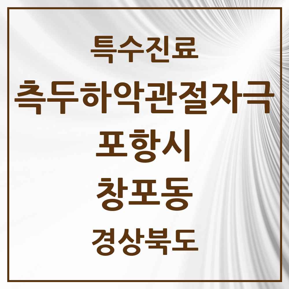 2025 경상북도 포항시 창포동 측두하악 관절자극요법 실시기관 의원·병원 목록 1곳