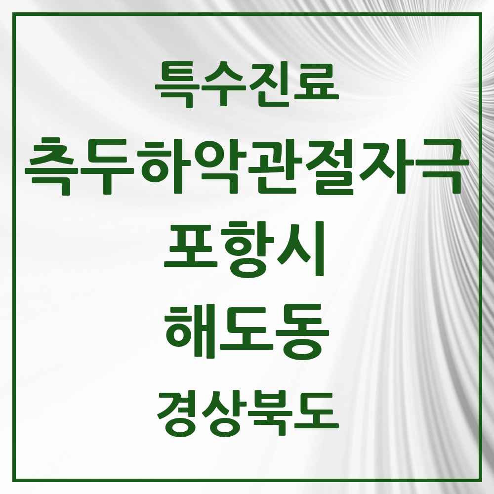 2025 경상북도 포항시 해도동 측두하악 관절자극요법 실시기관 의원·병원 목록 1곳